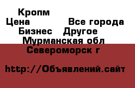 Кропм ghufdyju vgfdhv › Цена ­ 1 000 - Все города Бизнес » Другое   . Мурманская обл.,Североморск г.